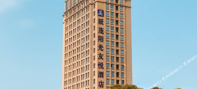 瑞安辰茂阳光友悦酒店图片