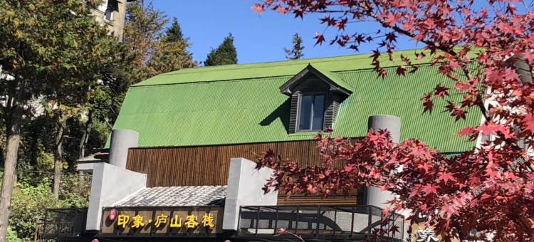 印象·庐山酒店(牯岭街店)图片