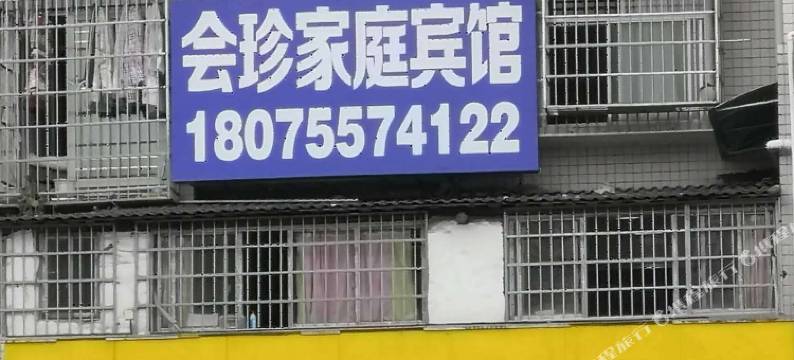 沅陵县怀化会珍家庭宾馆图片