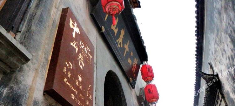 徽州古城歙县中山巷十二号精品民宿图片
