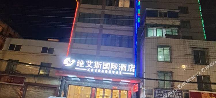 维艾斯国际酒店(雷波店)图片