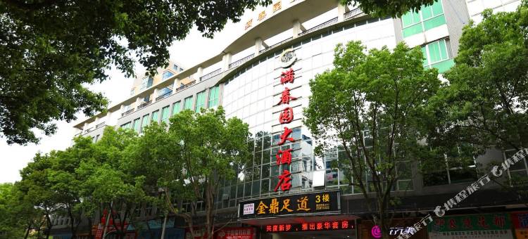 茶陵满春园大酒店图片