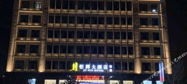 长子钜辉大酒店图片