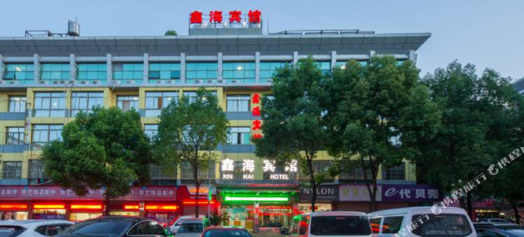义乌鑫海宾馆图片