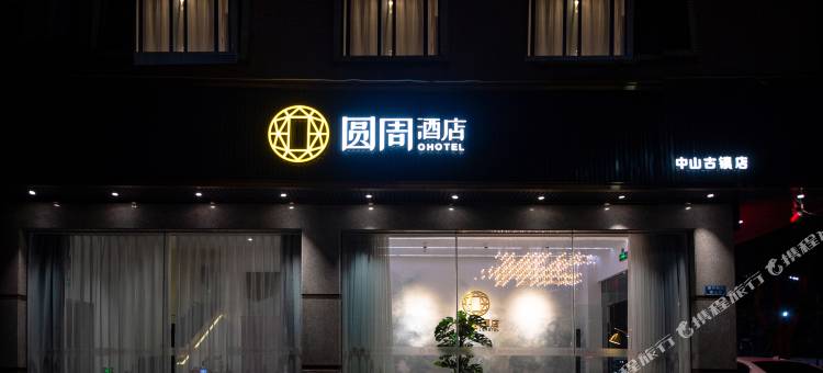 中山圆周酒店(古镇国际灯饰批发中心店)图片