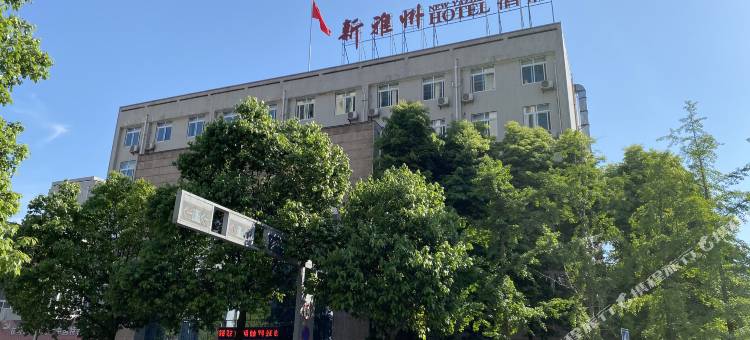 雅安新雅州酒店图片