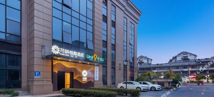 花筑·悦隐全复式酒店(杭州火车东站新风地铁站店)图片