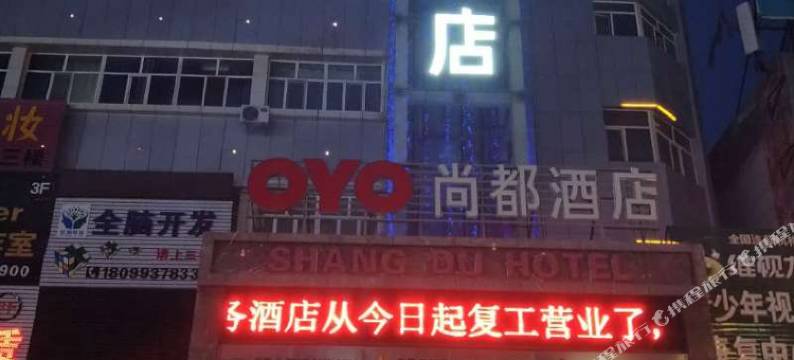 五家渠尚都酒店图片