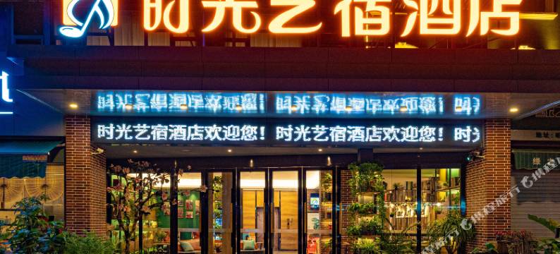 时光艺宿酒店(南宁火车站朝阳广场店)图片