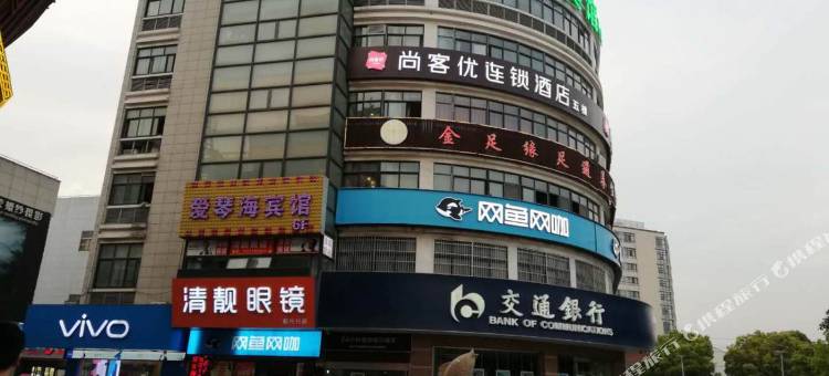 尚客优酒店(无锡瑞港步行街店)图片