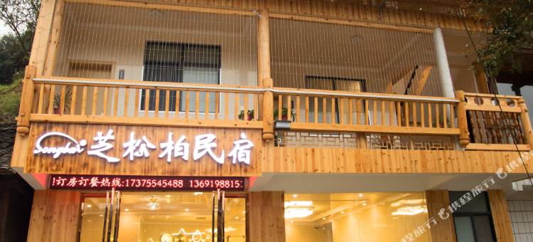 通道芝松柏民宿图片