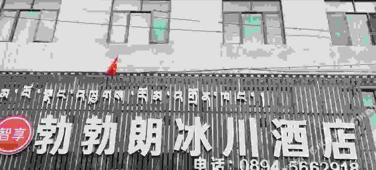 林芝勃勃朗冰川酒店(比日神山店)图片