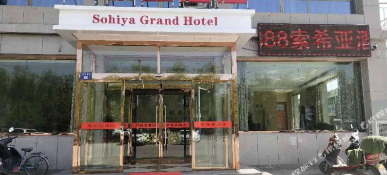 米脂索希亚大酒店图片