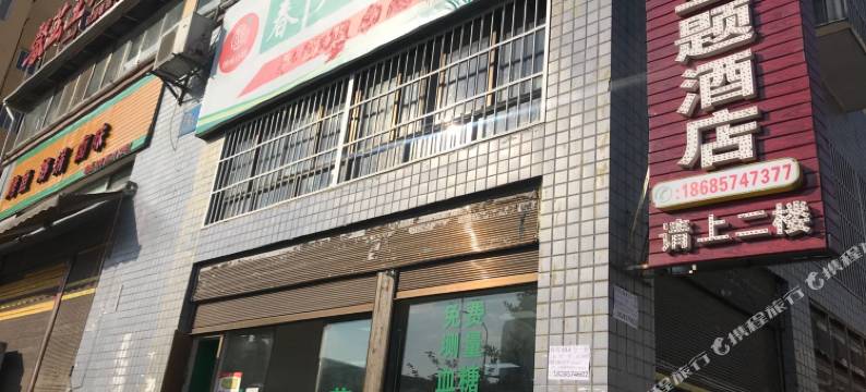 纳雍馨芸主题酒店图片