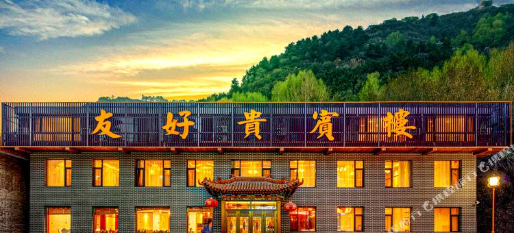 友好贵宾楼(五台山殊像寺五爷庙停车场店)图片