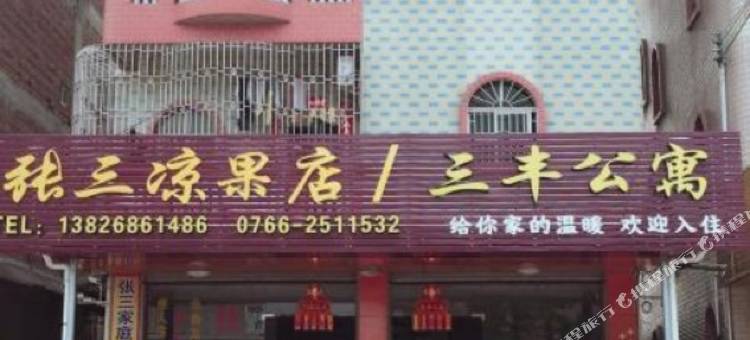 新兴三丰公寓图片