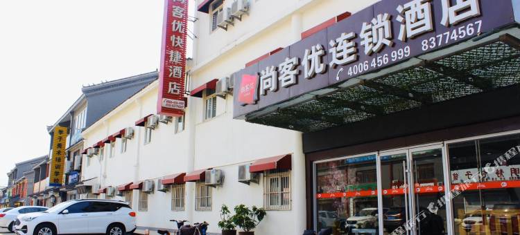 尚客优酒店(济南百脉泉东门圣水文化城店)图片