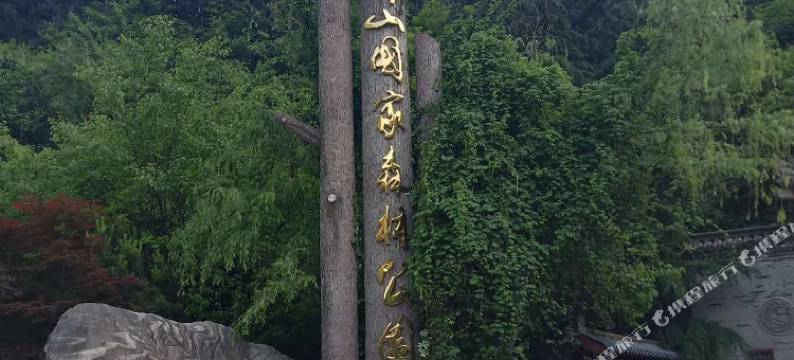 太白山秦泉酒店图片