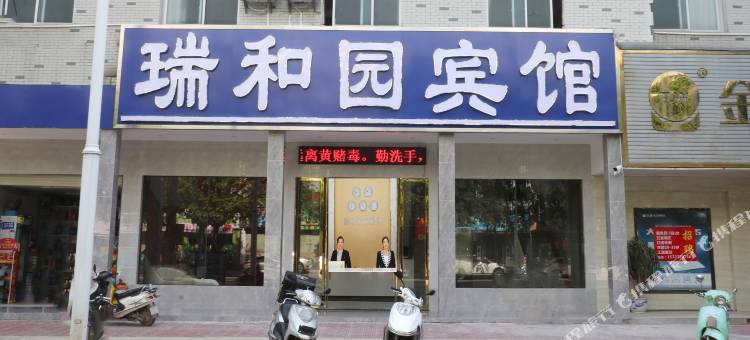 瑞金瑞和圆商务宾馆图片