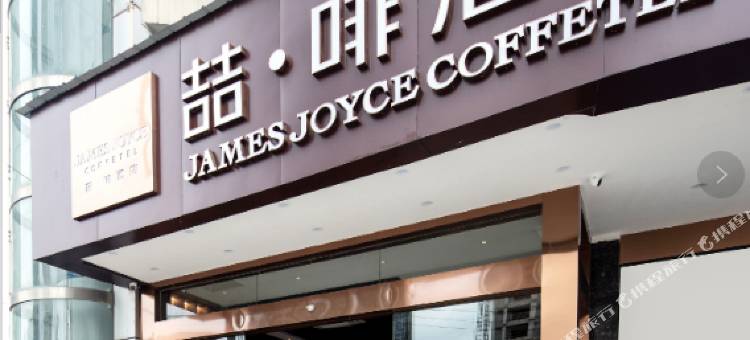 喆啡酒店(武汉钟家村拦江路地铁站店)图片