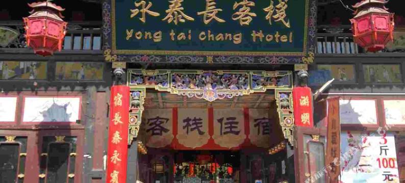 平遥永泰长客栈图片