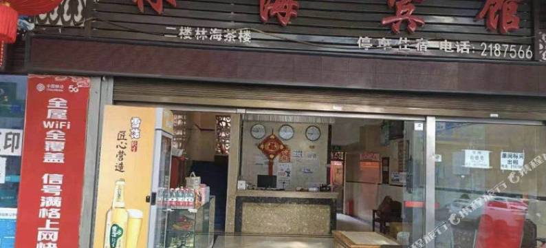 西昌林海宾馆(凉山第二人民医院店)图片