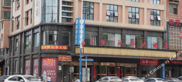 天怡·汉都大酒店(邵阳高铁站店)图片