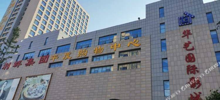 素柏·云酒店(平度人民路尚街美食街店)图片