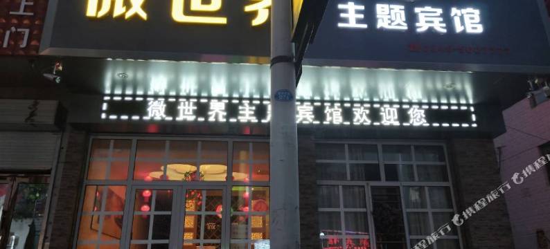 应县微世界主题宾馆图片