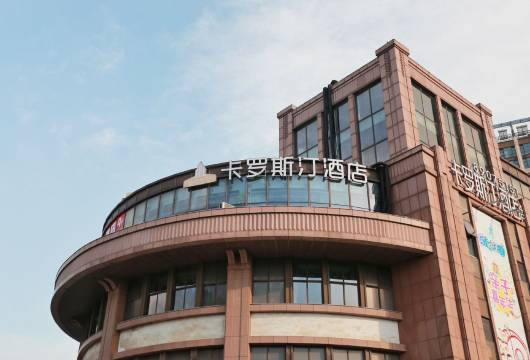 南通卡罗斯汀酒店(南通大学国际会展中心店)