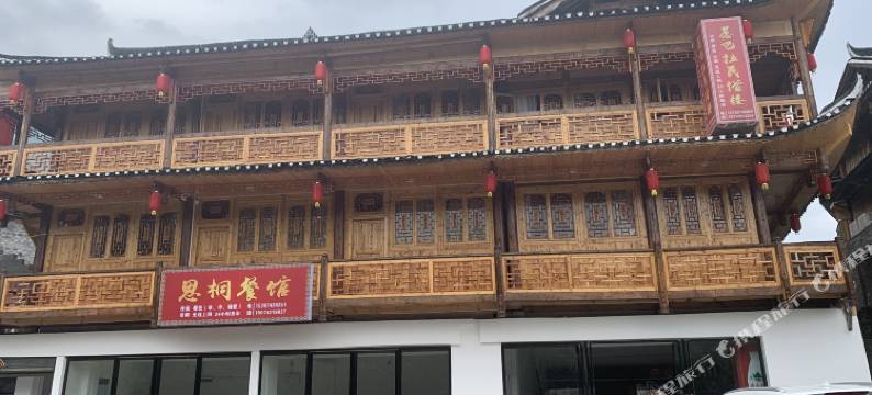 龙山惹巴拉民俗楼图片