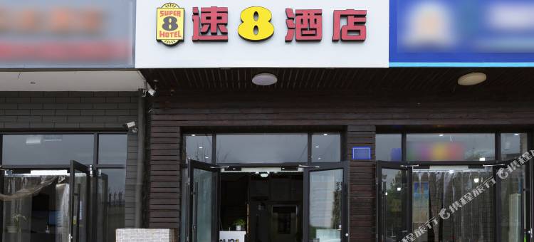 速8酒店(秦皇岛北戴河刘庄夜市店)图片