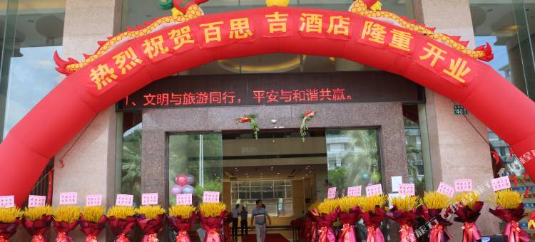 百思吉酒店(广州白云涉外经济学院店)图片