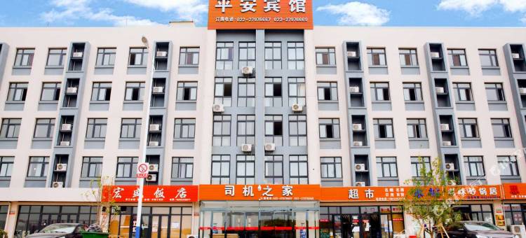 天津司机之家平安宾馆图片