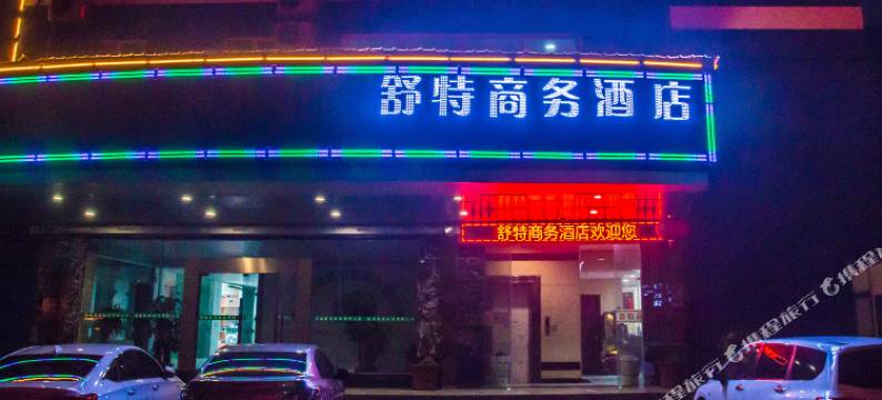 舒特商务酒店(佛山火车站沙堤机场店)图片