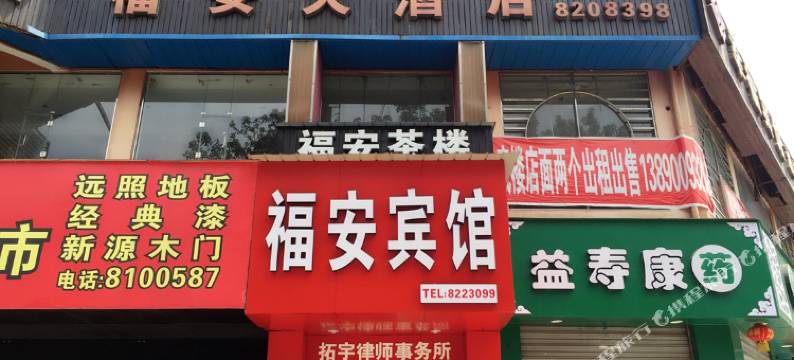 自贡福安宾馆图片