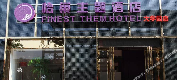 武汉怡巢主题酒店图片