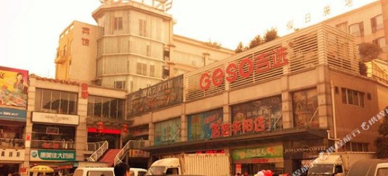 成都四河宾馆图片