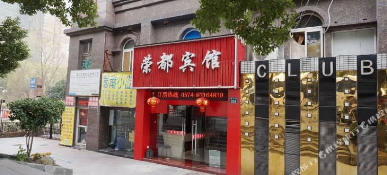 宁波荣都宾馆图片