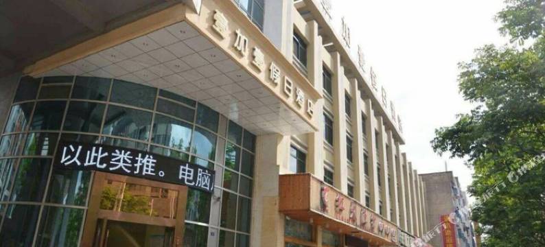 宣城壹加壹假日酒店图片