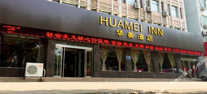 新安华美宾馆图片