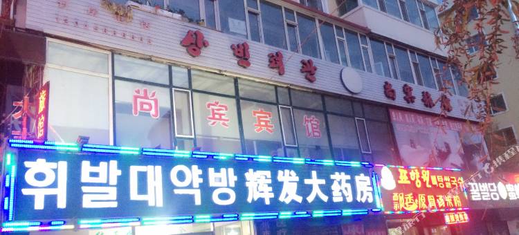 延吉尚宾旅馆图片