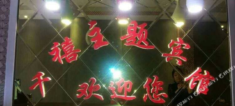 泰来千禧主题宾馆图片