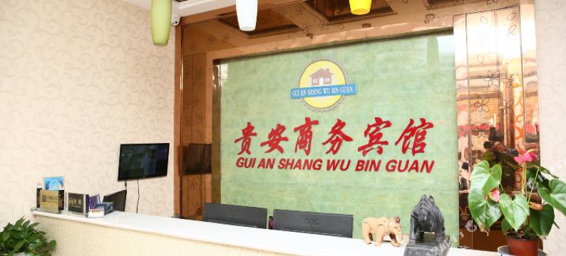 贵安商务宾馆(嘉祥一中萌山校区唐宁街店)图片