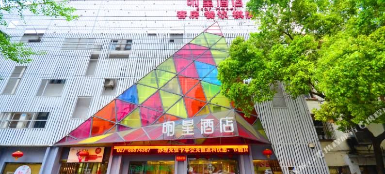 明星酒店(武汉武昌火车站店)图片