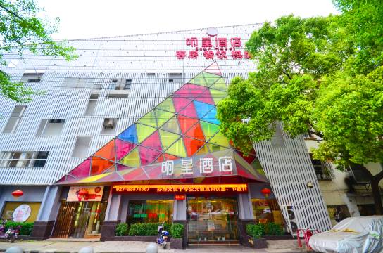 明星酒店(武汉武昌火车站店)