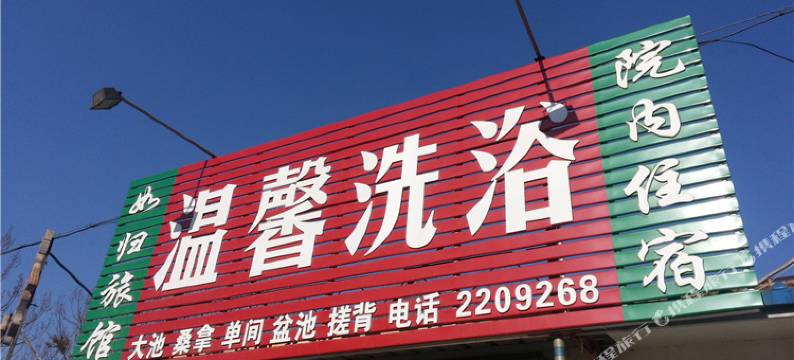 莱州温馨洗浴旅馆图片