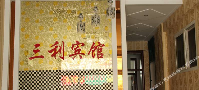 莘县三利宾馆图片