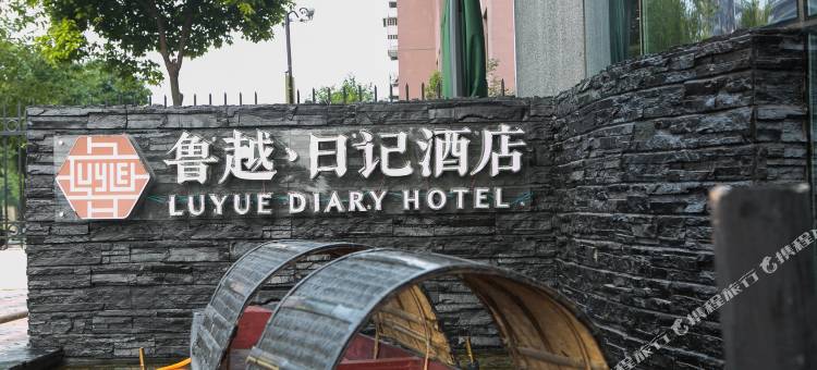 绍兴鲁越日记酒店(柯桥万达广场店)图片