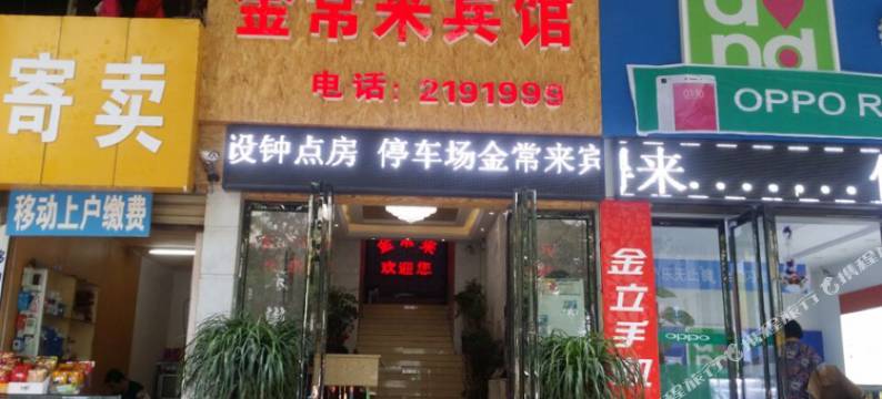 吉首金常来宾馆图片